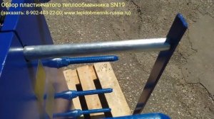 Обзор пластинчатого теплообменника SN19