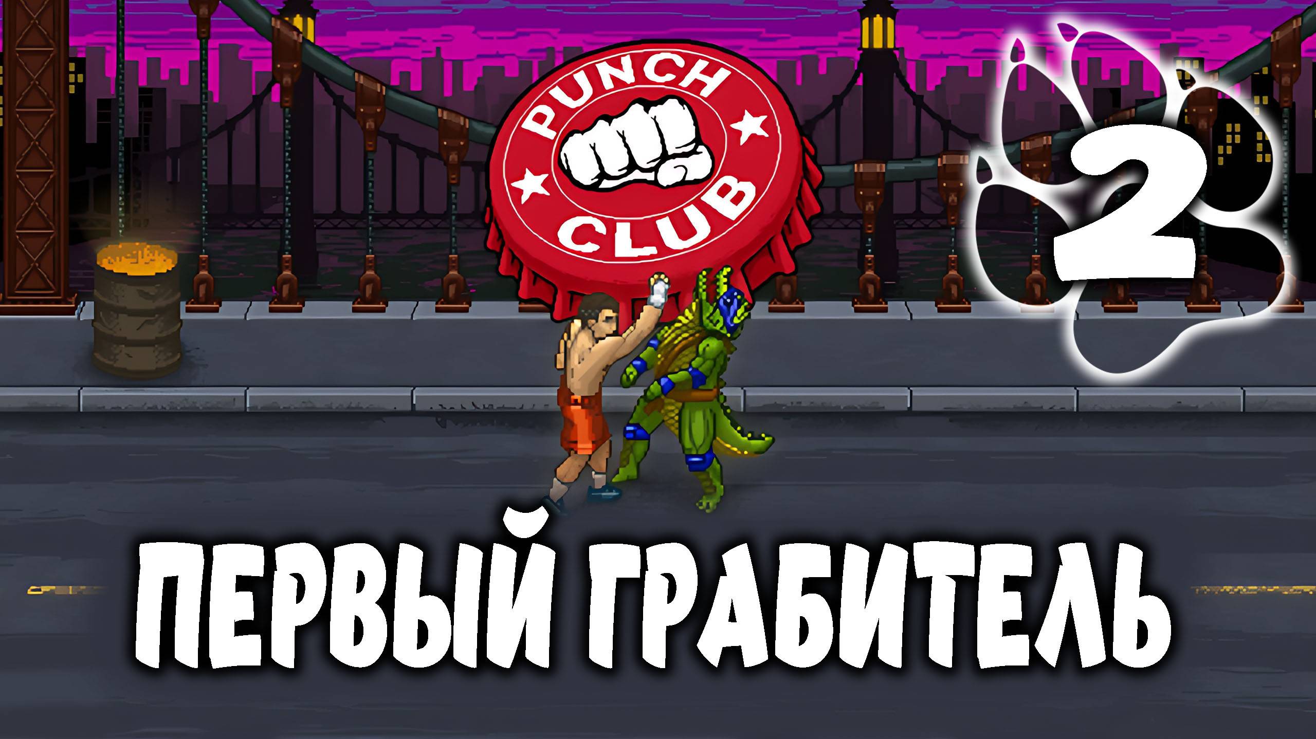 ПЕРВЫЙ ГРАБИТЕЛЬ \ Punch Club #2