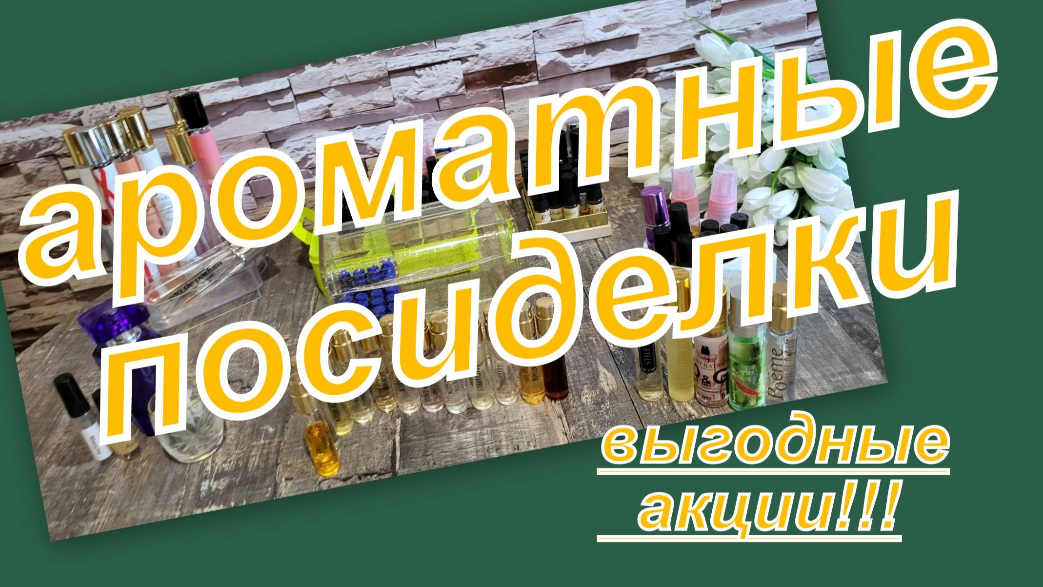 АРОМАТНЫЕ ПОСИДЕЛКИ! ВЫГОДНЫЕ МИНИАТЮРЫ!