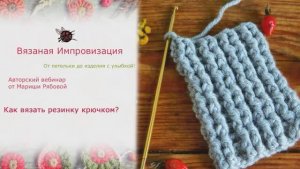 Резинка крючком