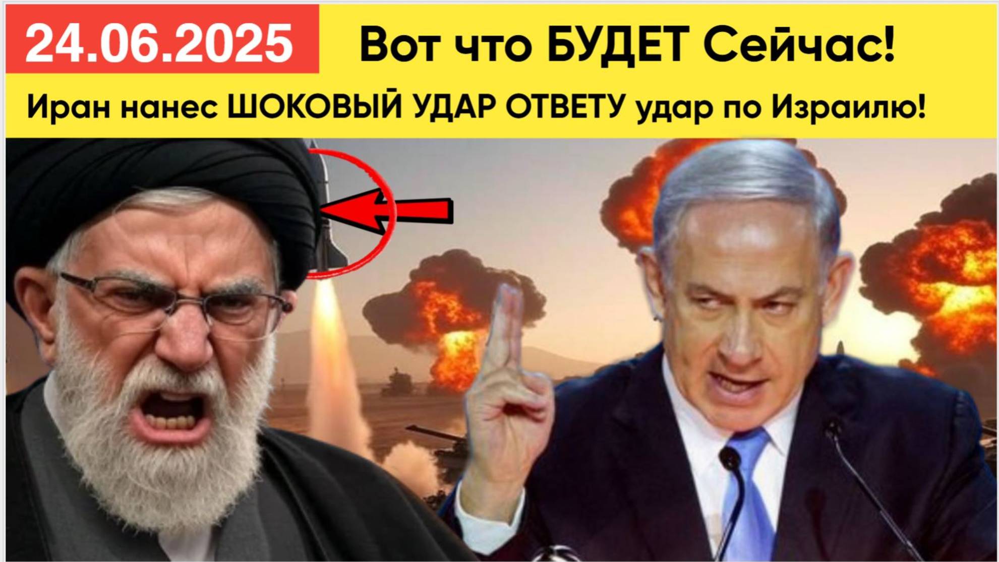 Срочно 24.06.2025! Иран нанес ШОКОВЫЙ УДАР ОТВЕТКУ удар по Израилю! Вот что БУДЕТ Сейчас!