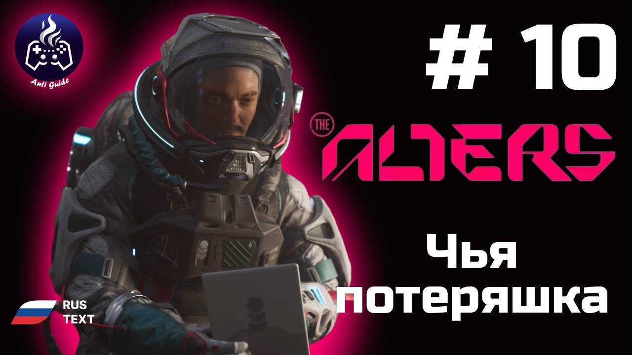 The Alters ➤ Серия 10 ➤ Акт 3