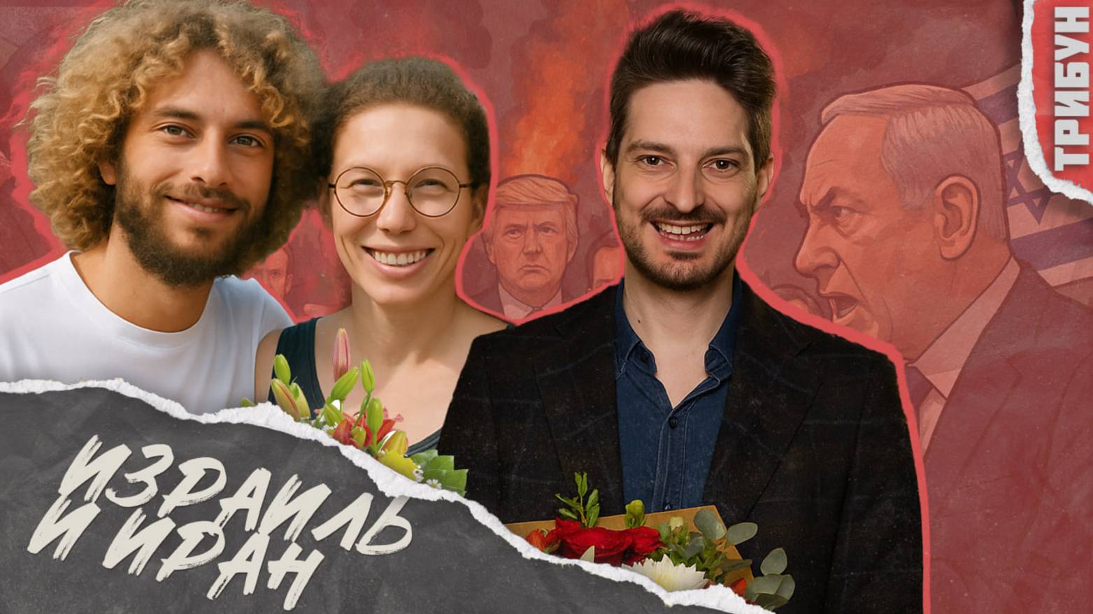 Либералы (Кац*, Варламов*, Латынина*) о войне Ирана и Израиля | Смотрим и комментируем
