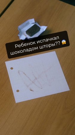 Ребёнок испачкал шоколадом шторы? 😱
Это не беда, это повод достать влажную салфетку и исправить
