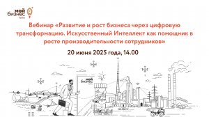 Вебинар «Развитие и рост бизнеса через цифровую трансформацию»