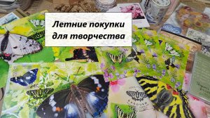 Летние покупки для творчества