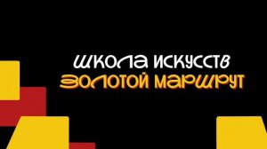 школа искусств