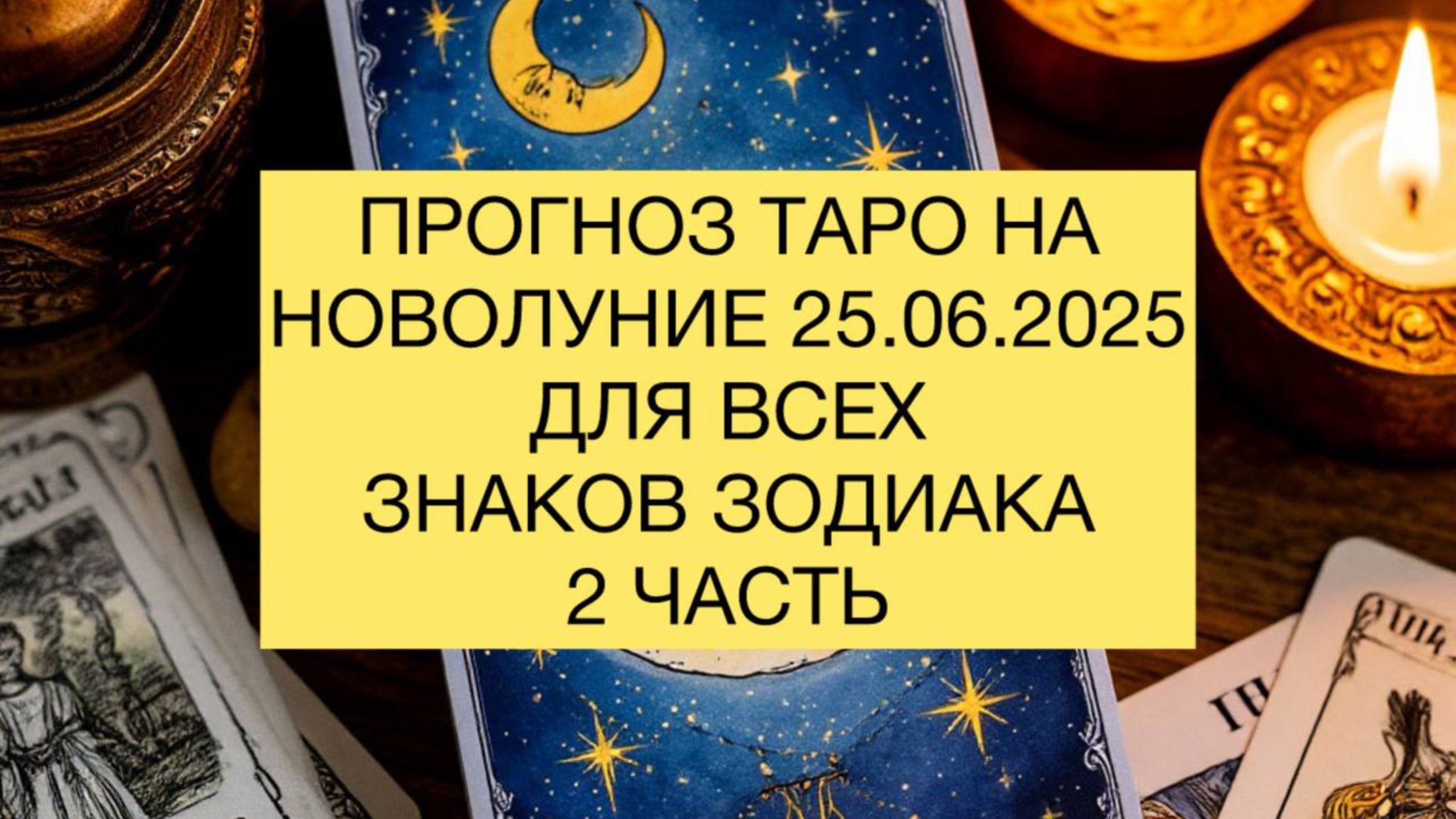 ПРОГНОЗ ТАРО НА НОВОЛУНИЕ 25.06 / 2 ЧАСТЬ
