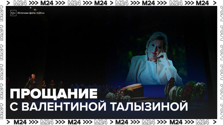 Известные деятели культуры были замечены на церемонии прощания с Валентиной Талызиной - Москва 24