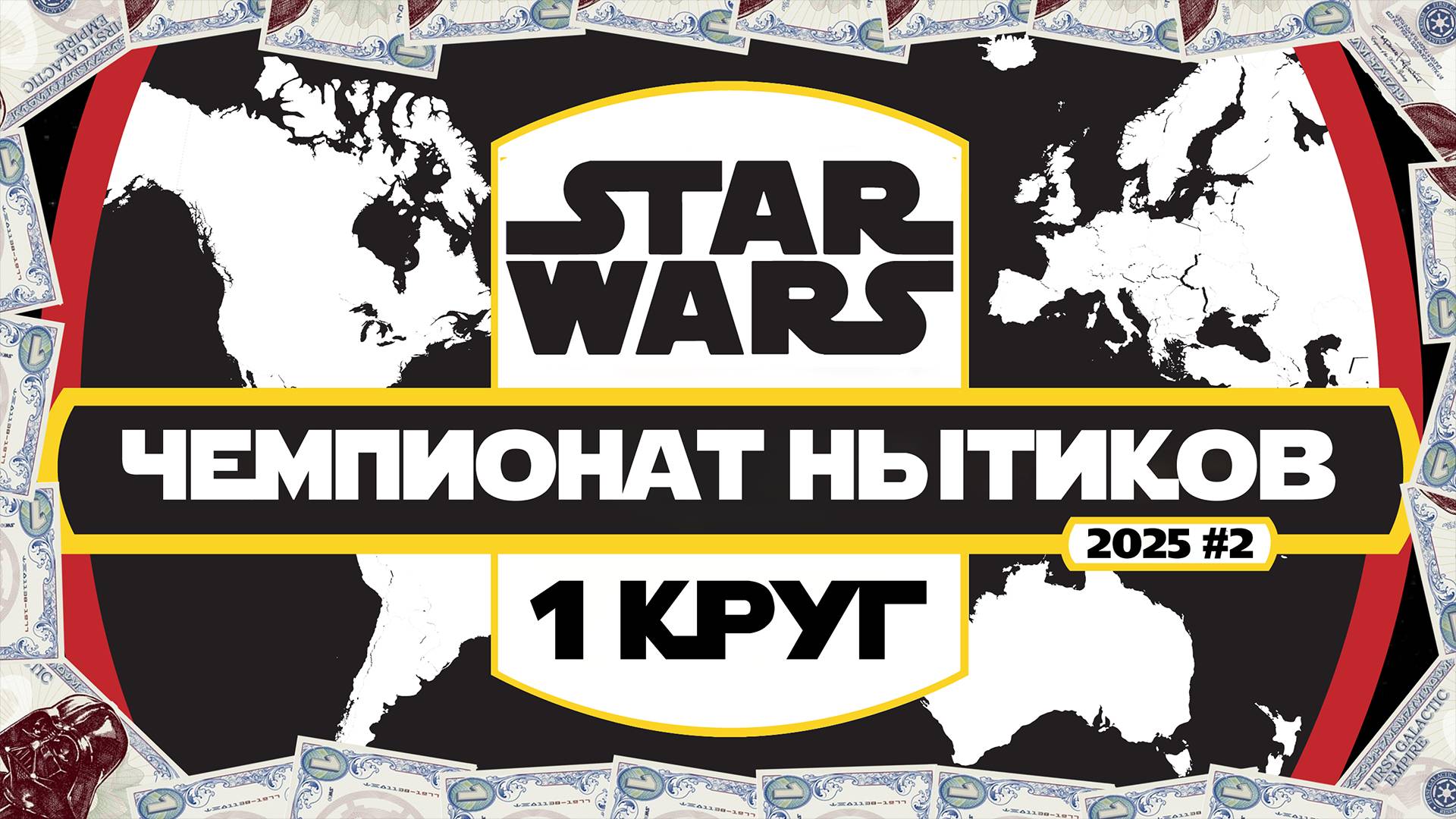 1 КРУГ 2 ЧЕМПИОНАТА НЫТИКОВ 3х3 | SWGOH #1221