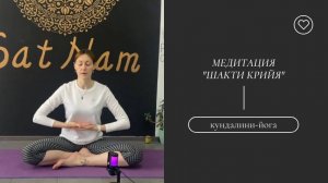 Медитация "Шакти крийя"