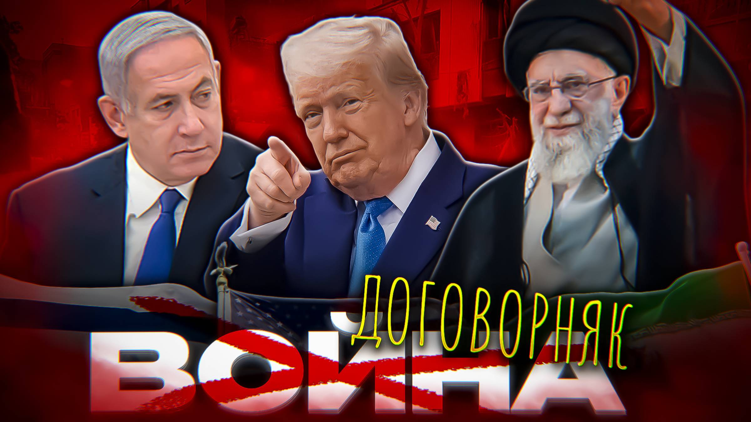 ИРАН НАЧАЛ ВОЙНУ
