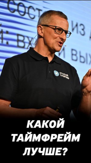 На каком таймфрейме можно получить более качественный вход в позицию? Инвестиции на фондовом рынке.
