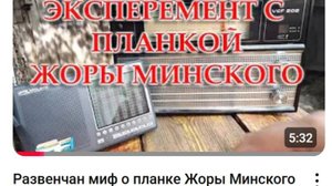 Развенчан миф о планке Жоры Минского . Видео №3 . Советую Смотреть Этот Канал !