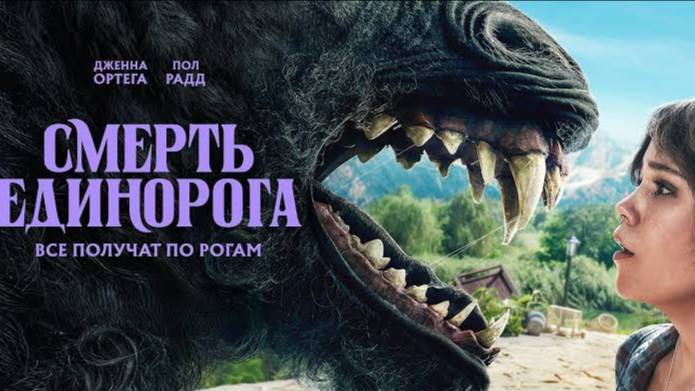 Смерть единорога (2025)