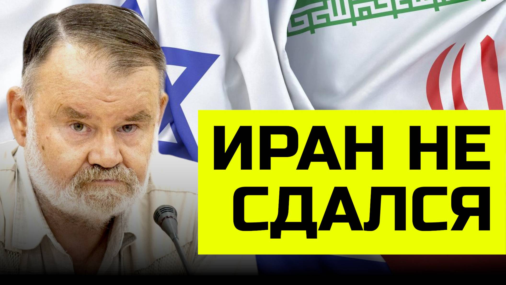 Иран, Израиль и США: Кто выиграл от перемирия? | Олег ХЛОБУСТОВ
