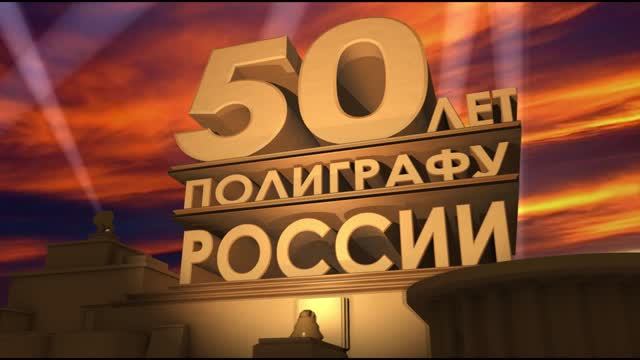 💥💥💥 50 лет ПОЛИГРАФУ в России 💥💥💥