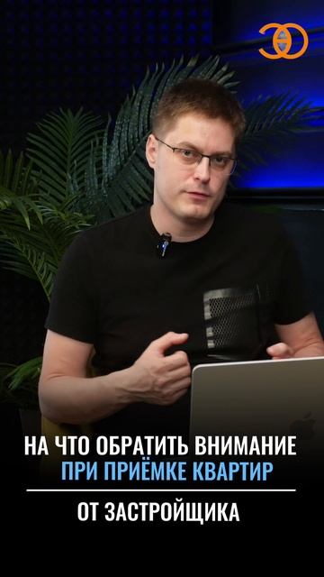 На что обратить внимание при приёмке квартиры.  #приемкаквартир #строительнаяэкспертиза