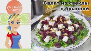 💜 САЛАТ ИЗ СВЕКЛЫ С БРЫНЗОЙ — средиземноморский акцент!