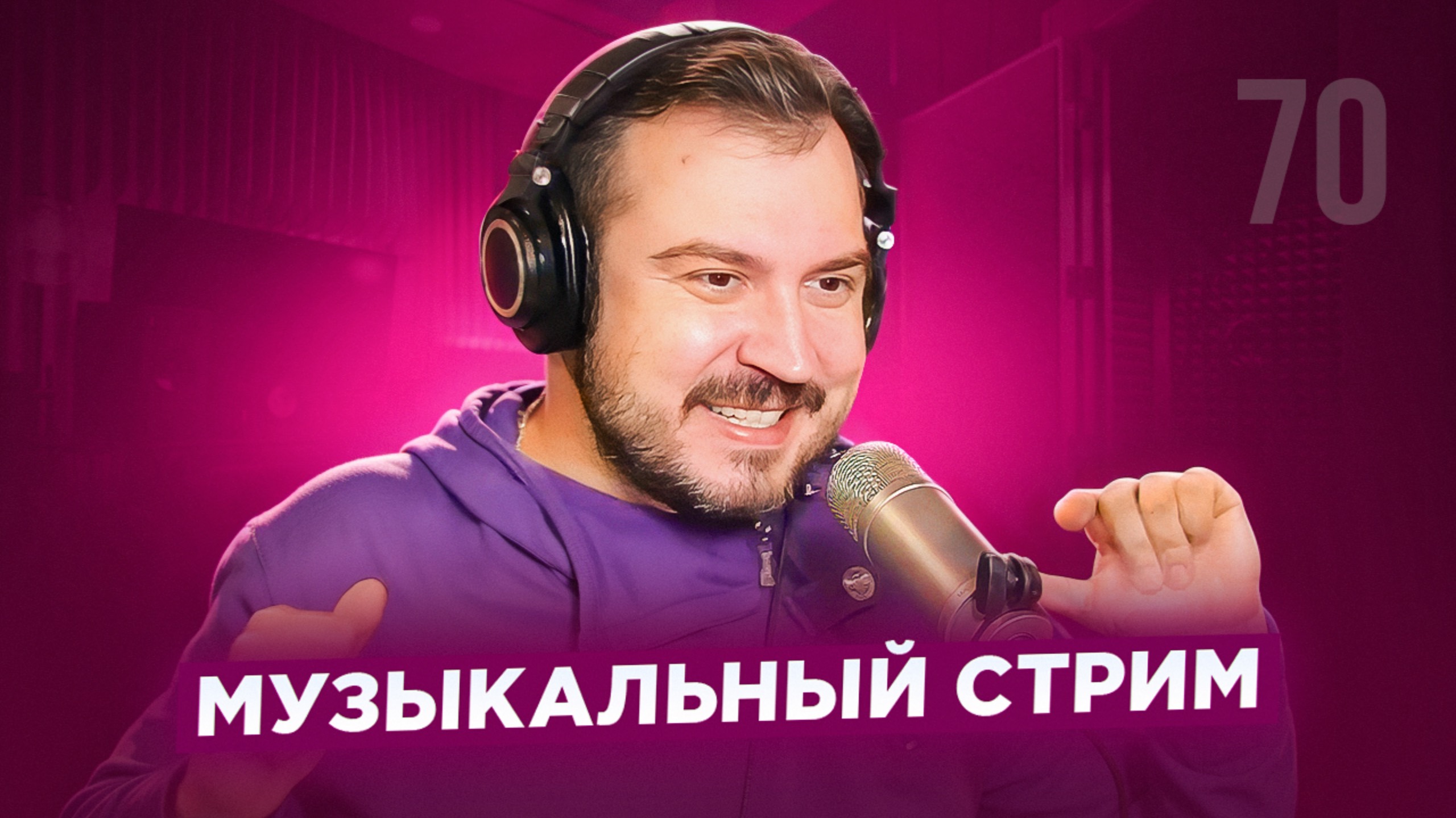 🎤 🎹 Музыкальный стрим #70