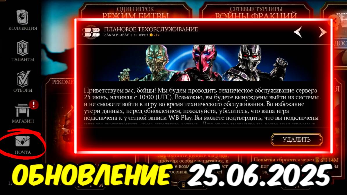 ЗАВТРА ВЫХОД ОБНОВЛЕНИЯ 6.3 И ЗАКРЫТИЕ СЕРВЕРОВ