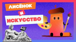 Лисёнок растворился в искусстве #мультик #animation  #анимация #длядетей #brandmascot #tv