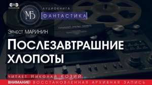 Послезавтрашние хлопоты - Эрнест МАРИНИН (читает Николай КОЗИЙ) | ФАНТАСТИКА аудиокниги слушать