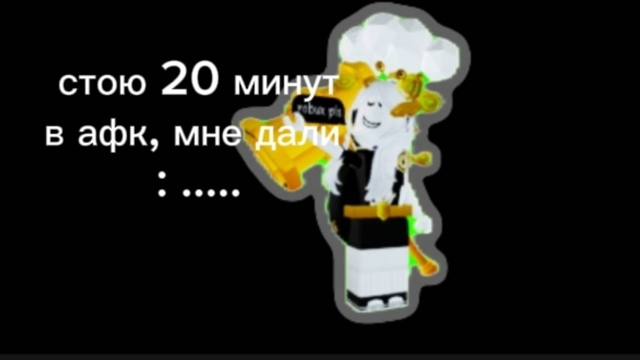 Стою в АФК в надежде что задонатят🥲