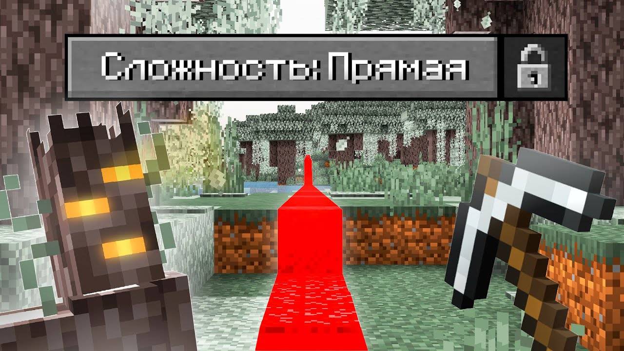 Возможно ли Пройти Майнкрафт по ПРЯМОЙ ЛИНИИ