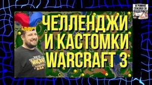 Хайпим на Уэткрафте / Warcraft 3 / !тг !озвучки