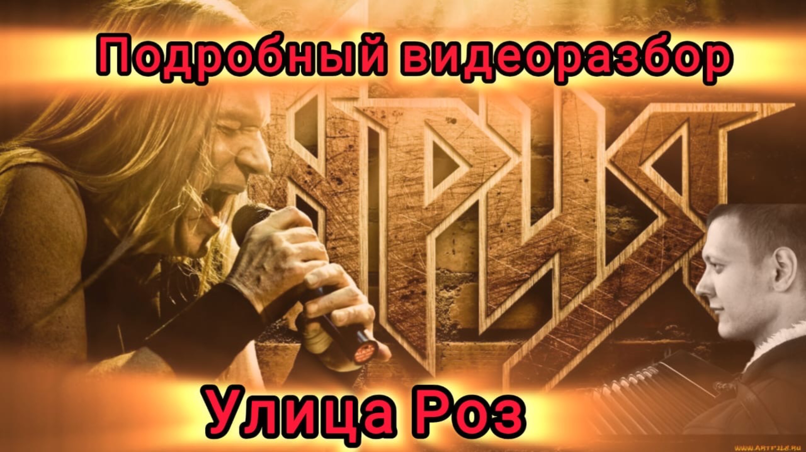 Ария - Улица роз - Разбор песни на баяне!!! (Подробный видеоразбор)