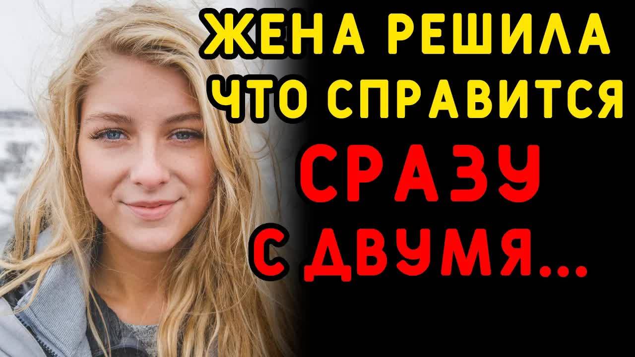 Жена предложила ОЧЕНЬ СМЕЛУЮ фантазию, но получив отказ... Интересные истории измен, аудио рассказ