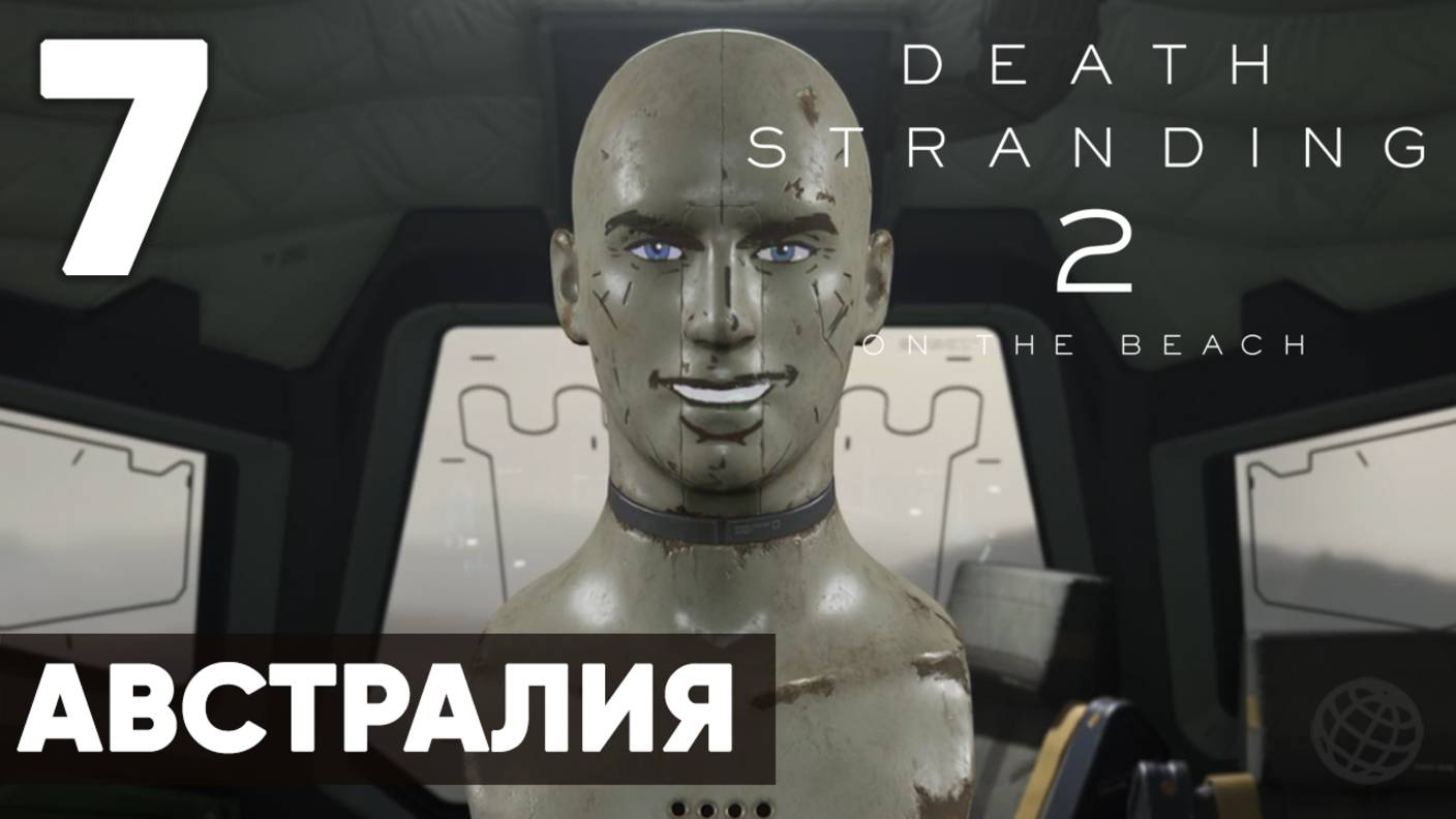 Death Stranding 2: On the Beach — Прохождение (без комментариев, на русском)  - Часть 7 - Австралия