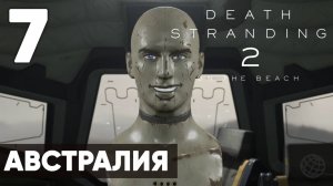 Death Stranding 2: On the Beach — Прохождение (без комментариев, на русском)  - Часть 7 - Австралия