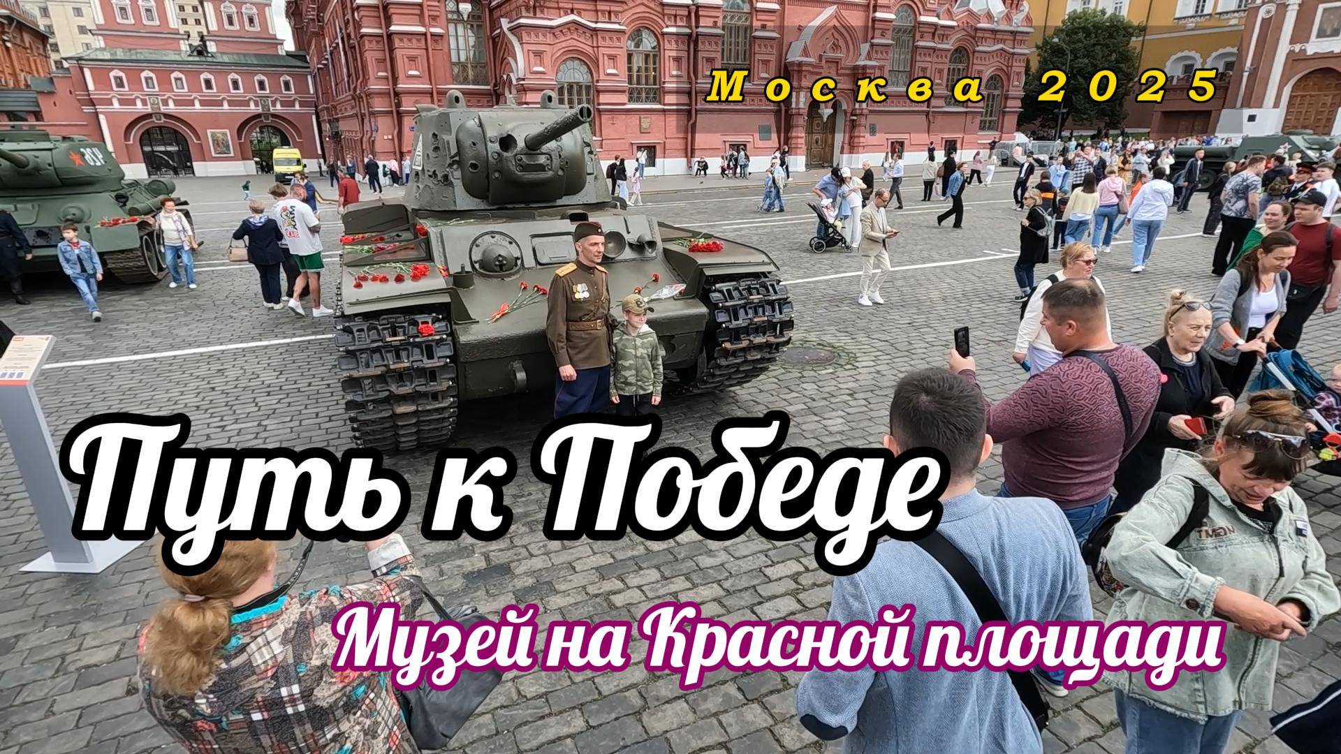 Танки, пушки и самолёты на Красной площади. Интерактивный  музей, посвященный Победе 80. Июнь 2025