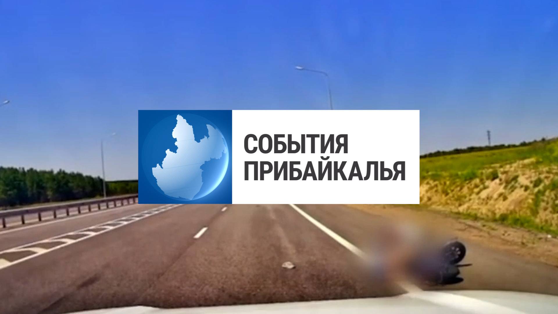 События Прибайкалья от 24.06.2025 |Сбил электровелосипед | «День без сетей» | Туристический слет