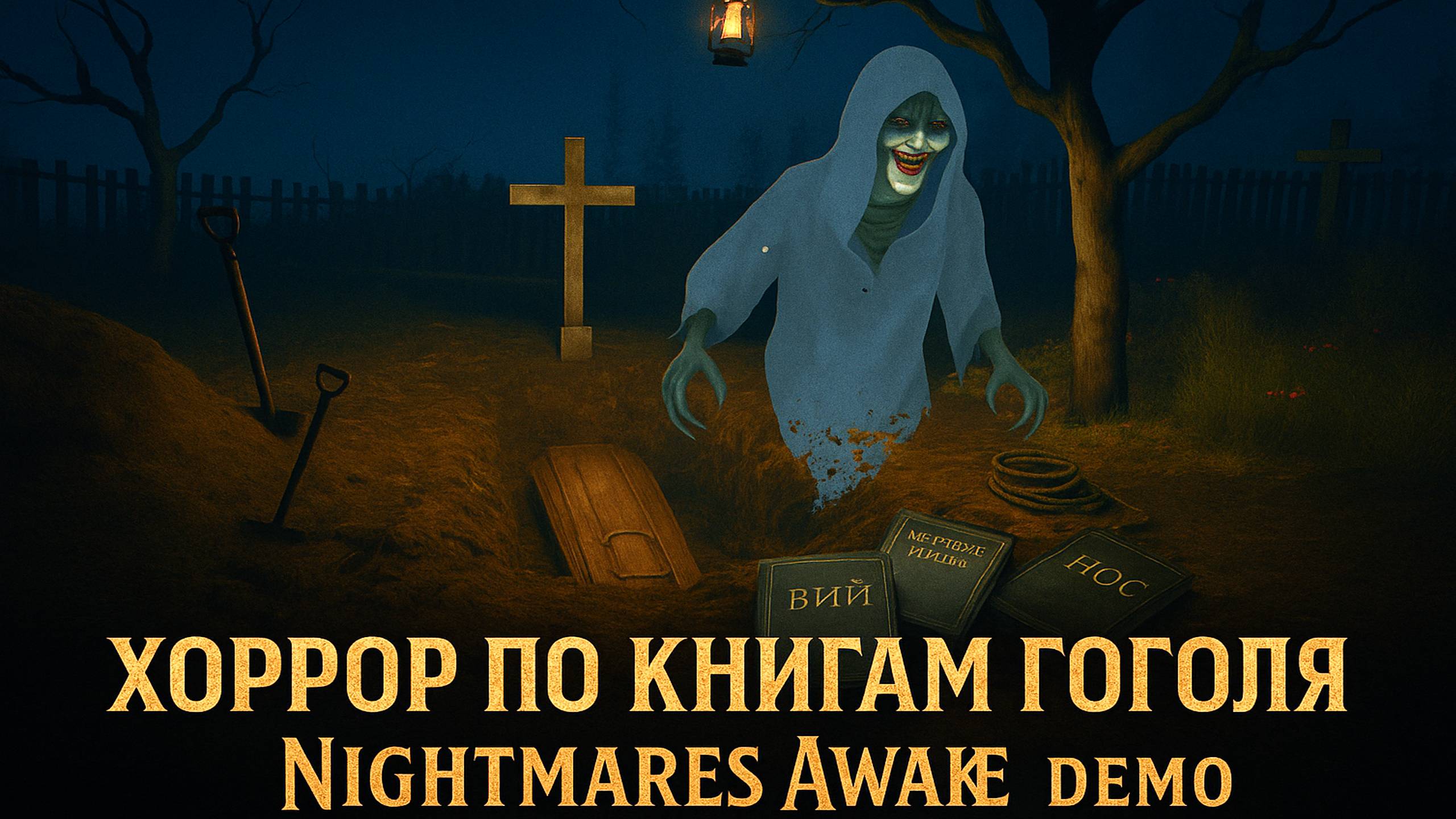 ХОРРОР ПО КНИГАМ ГОГОЛЯ | Nightmares Awake #DEMO