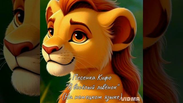 Песня львёнка Кифо. "Я весёлый львёнок" на немецком языке.Из предыстории льва Гроха.