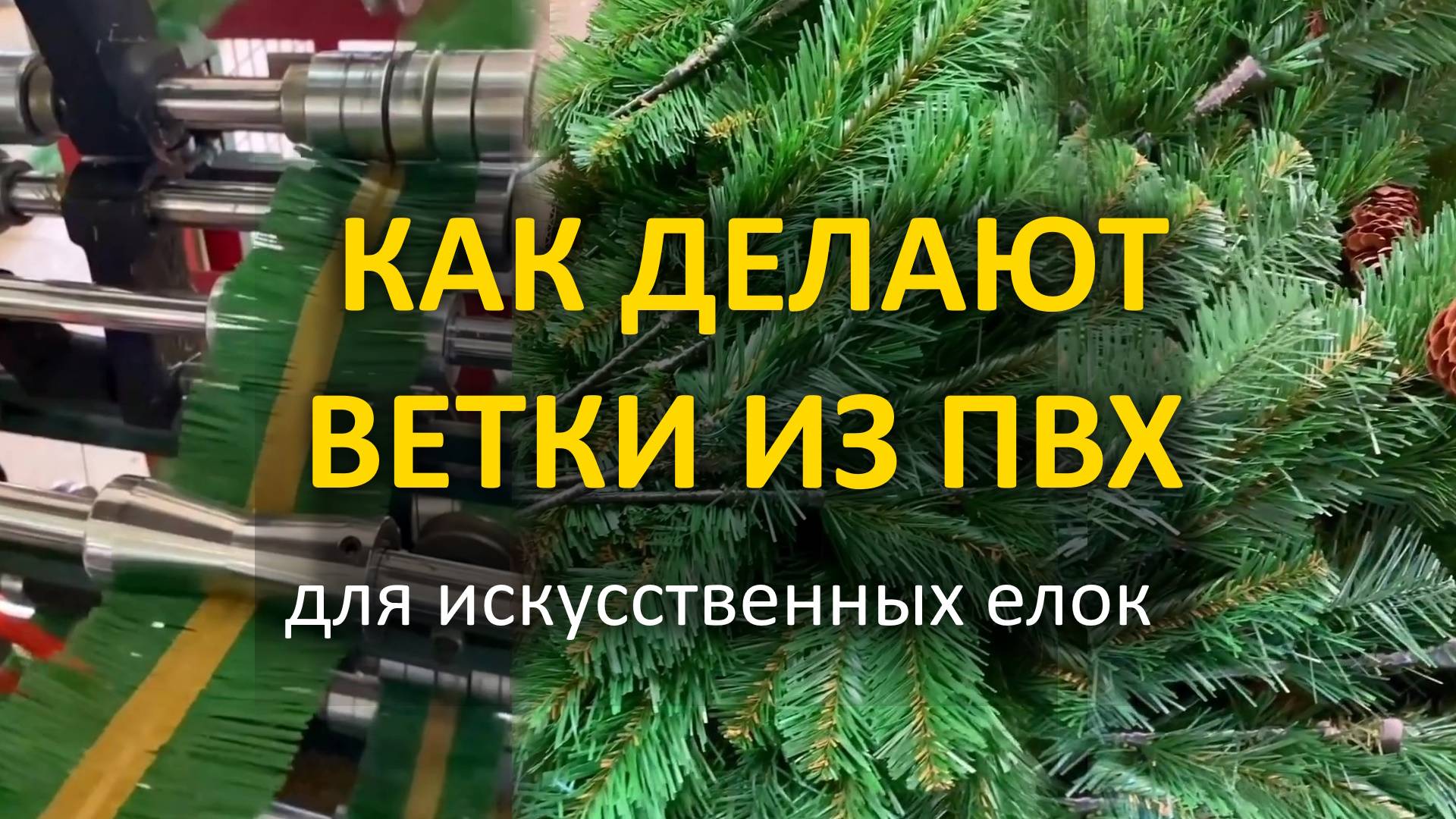 Как делают елки из пленки пвх