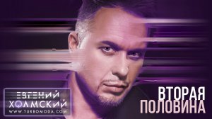 Евгений Холмский - Вторая половина