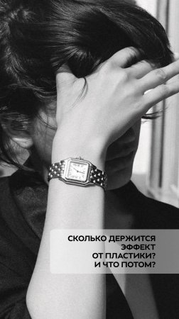 Сколько держится эффект от пластики? И что потом?