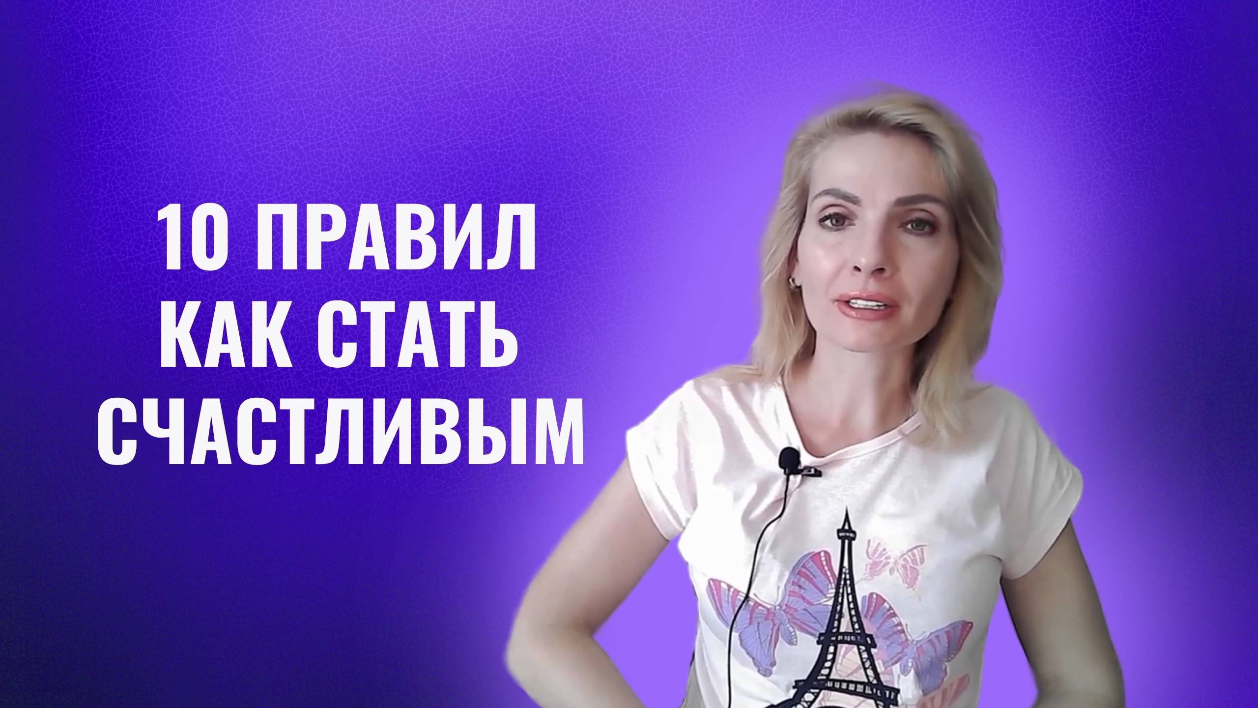 10 правил как стать счастливым