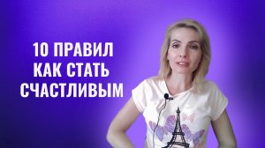 10 правил как стать счастливым