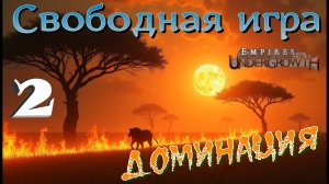 Незаконное проникновение! #39 Empires of the UnderGrowth
