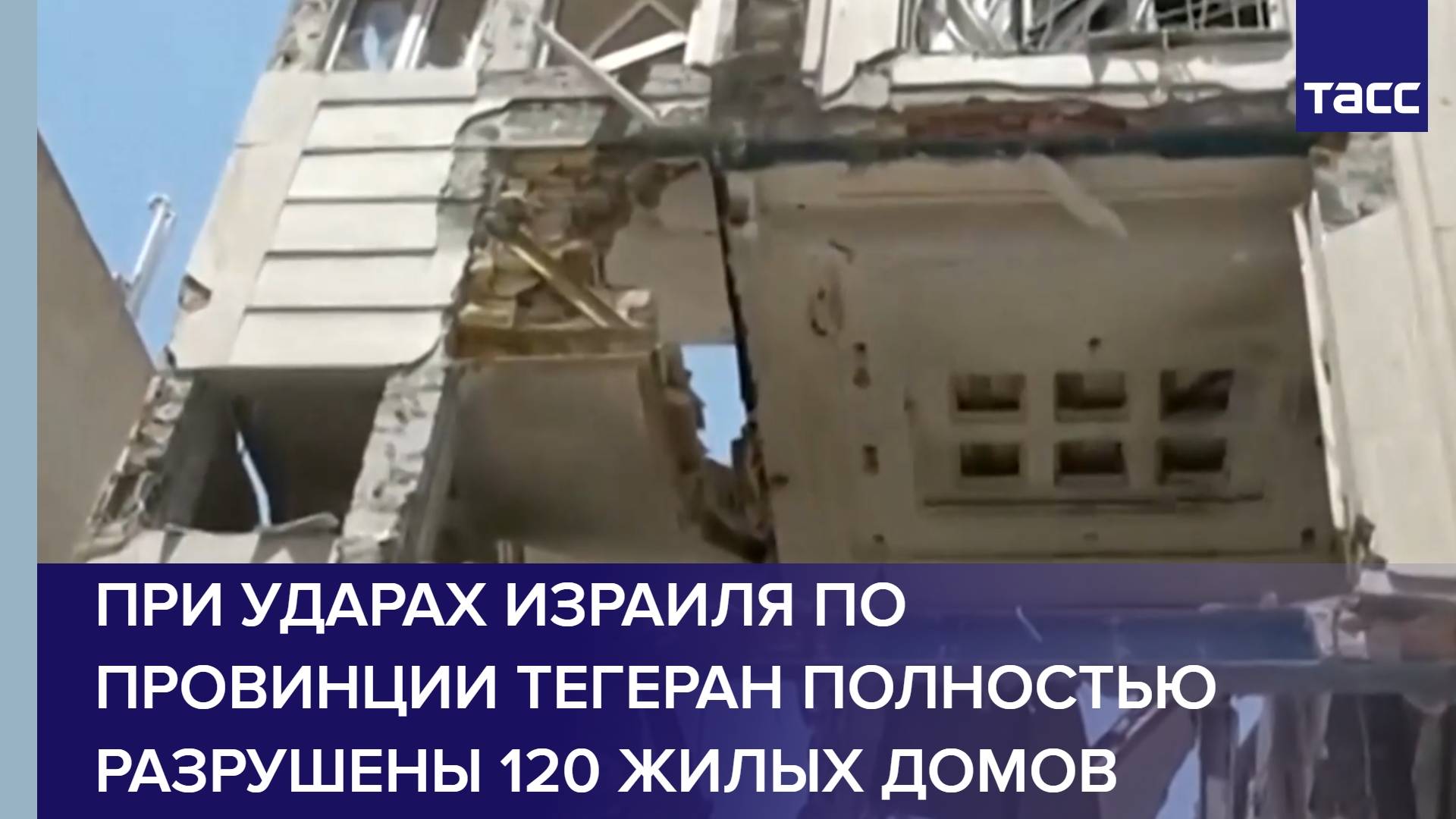 При ударах Израиля по провинции Тегеран полностью разрушены 120 жилых домов