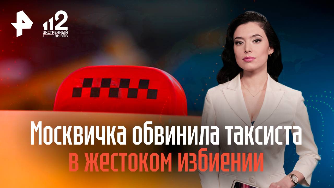 Москвичка обвинила таксиста в жестоком избиении за просьбу выключить музыку