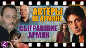 Актеры - не армяне, сыгравшие армян в кино | HAYK-media