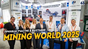 Выставка Mining World 2025. Приняли участие в Международной выставке. Добыча полезных ископаемых