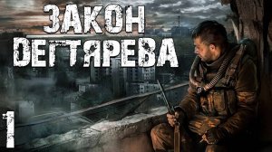 S.T.A.L.K.E.R. Закон Дегтярева #1. Продолжение Истории Дегтярева