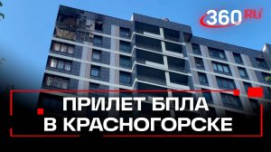 Сгоревшая квартира, пострадавшие. Последствия прилёта дрона ВСУ по многоэтажке в Красногорске